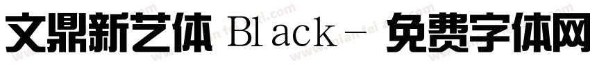 文鼎新艺体 Black字体转换
